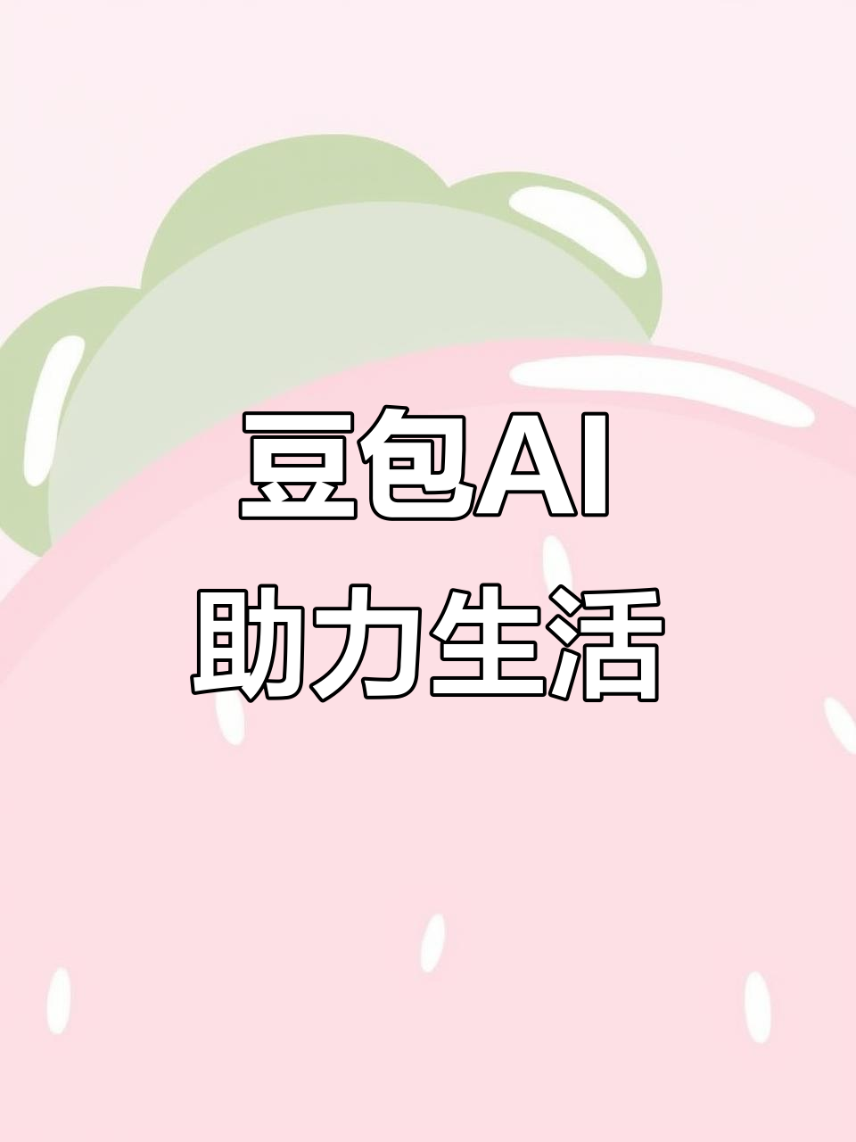 沧浪区AI搜索应用普及 豆包搜索优化健全品牌内容传播渠道